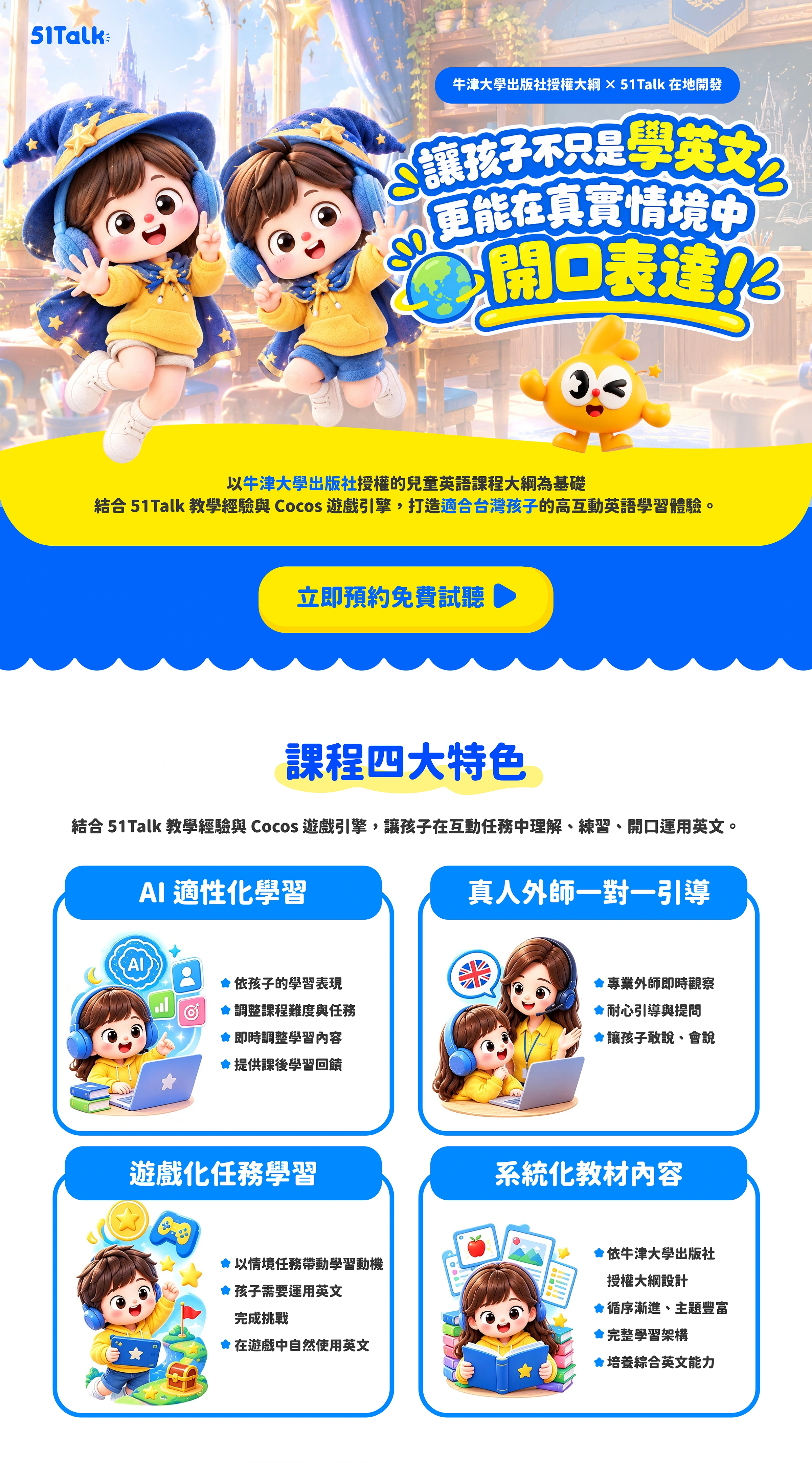 51Talk 全球溝通力：讓孩子不只是學英文，更能在真實情境中開口表達。牛津大學出版社授權大綱 × 51Talk 在地開發。
