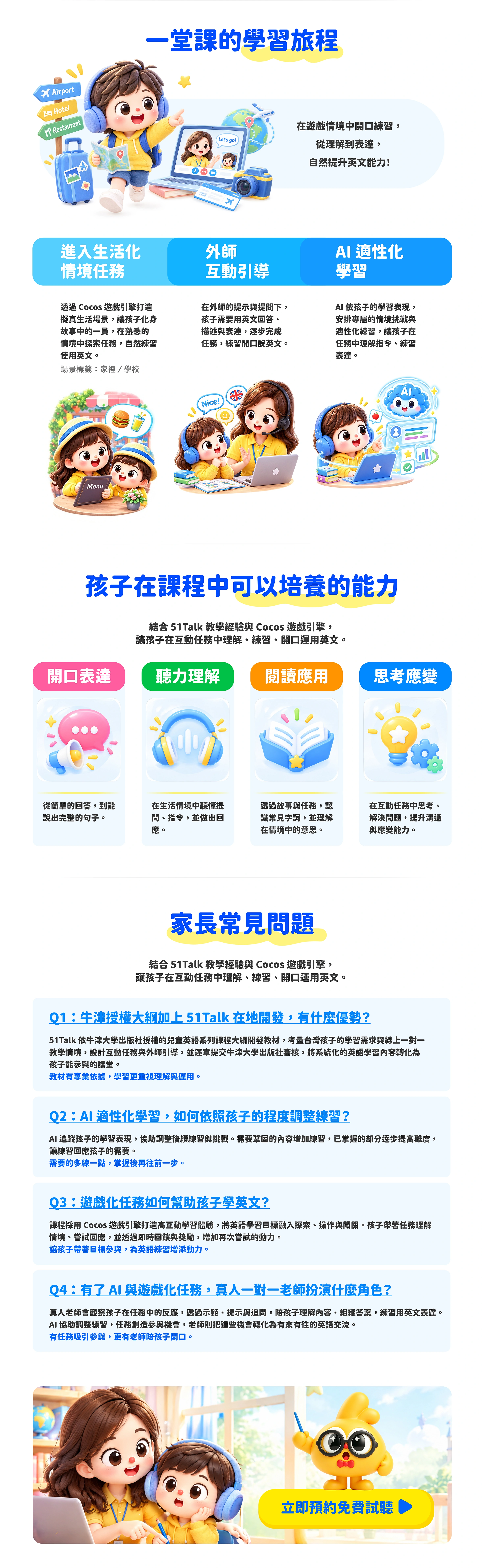一堂課的學習旅程：進入生活化情境任務、外師互動引導、AI 適性化學習。桌機版下方接續能力介紹、家長常見問題與預約試聽。